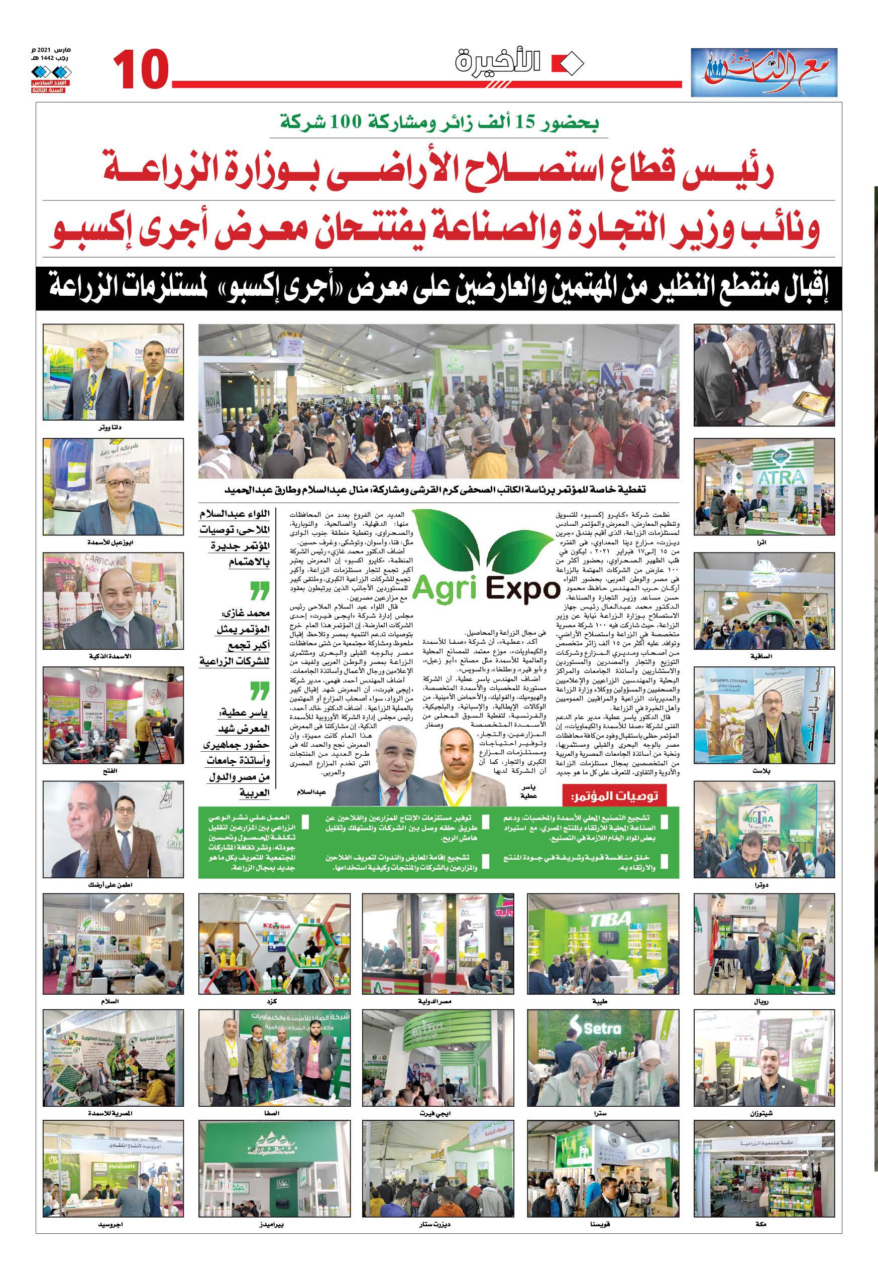 بحضور 15 ألف زائر ومشاركة 100 شركة: رئيس قطاع استصلاح الأراضى بوزارة الزراعة ونائب وزير التجارة والصناعة يفتتحان معرض أجرى إكسبو